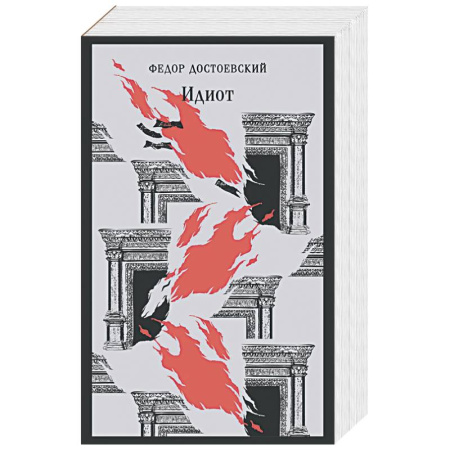 Классика, современная литература, книга Идиот