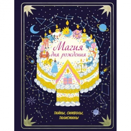 Проза для детей, книга Магия дня рождения. Тайны, символы, талисманы