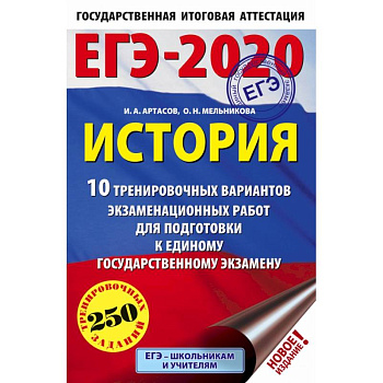 ЕГЭ-2020. История (60х90/16). 10 тренировочных вариантов экзаменационных работ для подготовки к ЕГЭ