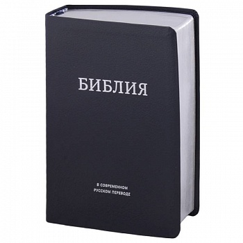 Библия в современном русском переводе