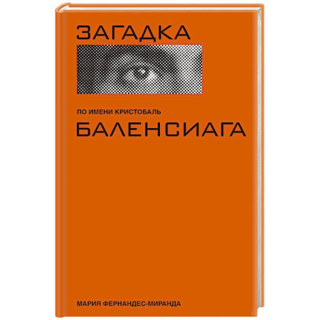 Мемуары, биографии, книга Загадка по имени Кристобаль Баленсиага