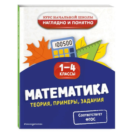 Школьникам и абитуриентам, книга Математика. Теория, примеры, задания. 1-4 классы