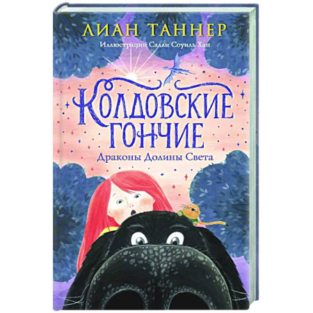Проза для детей, книга Колдовские гончие. Драконы Долины Света