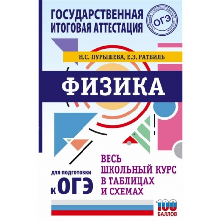 Школьникам и абитуриентам, книга ОГЭ. Физика. Весь школьный курс в таблицах и схемах для подготовки к основному государственному экзамену