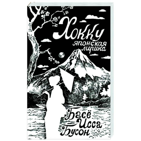 Классика, современная литература, книга Хокку. Японская лирика