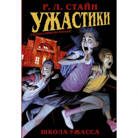 Проза для детей, книга Ужастики: Школа Ужасса