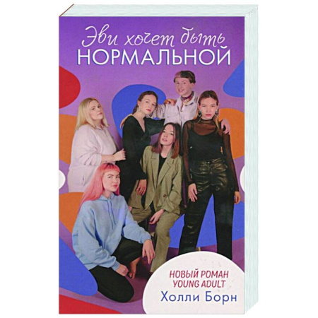 Классика, современная литература, книга Эви хочет быть нормальной