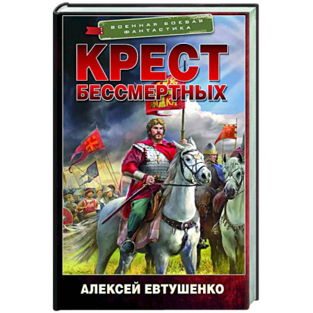 Фантастика, фэнтези, книга Крест бессмертных