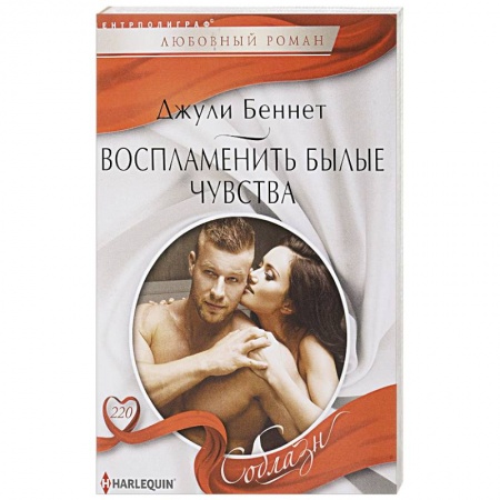 Любовный роман, книга Воспламенить былые чувства