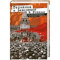 От Руси до России От Руси до России
