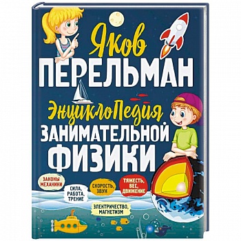 Энциклопедия занимательной физики