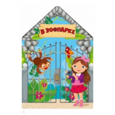 Познавательная литература, книга В зоопарке