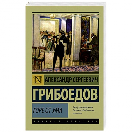 Книги, книга Горе от ума