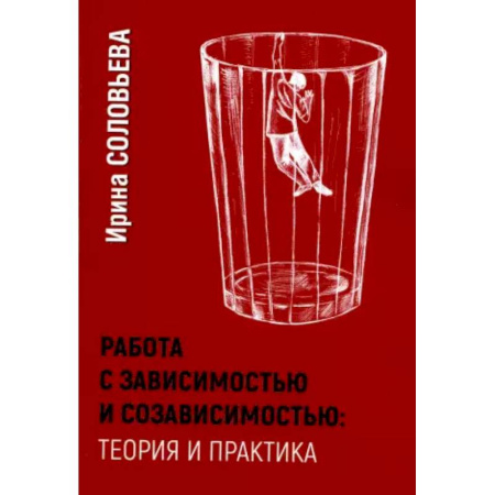 Характер и темперамент, книга Работа с зависимостью и созависимостью. Теория и практика.