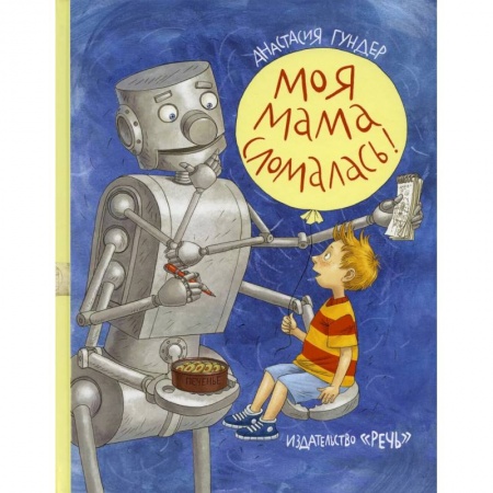 Проза для детей, книга Моя мама сломалась