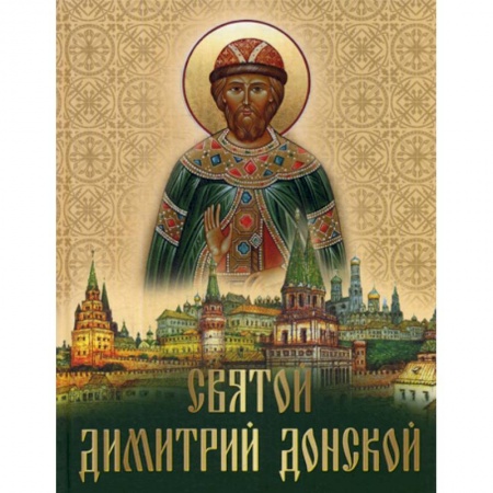 Православие, книга Святой Дмитрий Донской