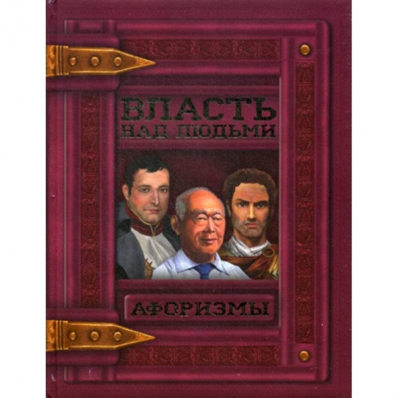 Развлечения. Праздники. Юмор, книга Власть над людьми