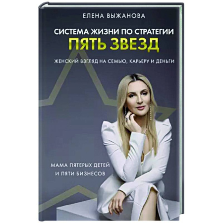 Мемуары, биографии, книга Система жизни по стратегии пять звезд