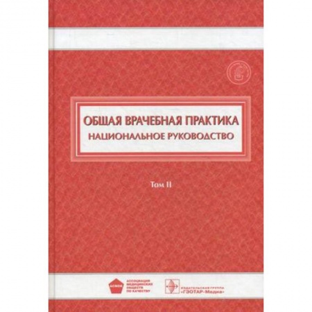 Медицинские энциклопедии и справочники, книга Общая врачебная практика. Национальное руководство. В 2-х томах. Том 2