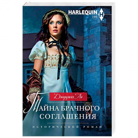 Любовный роман, книга Тайна брачного соглашения