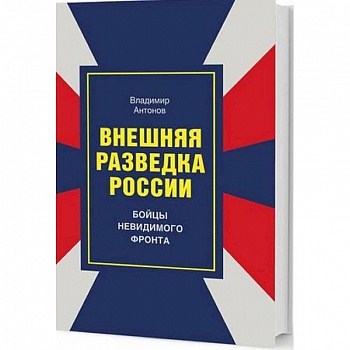 Внешняя разведка России. Бойцы невидимого фронта