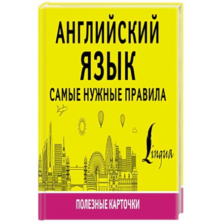 Изучение языков, книга Английский язык. Самые нужные правила
