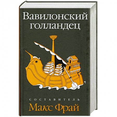 Книги, книга Вавилонский голландец