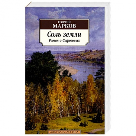 Классика, современная литература, книга Соль земли: Роман о Строговых
