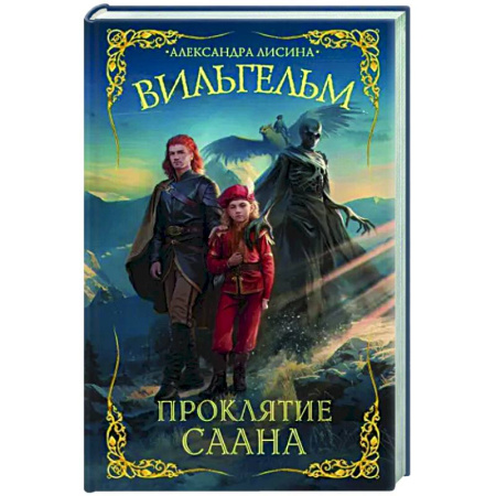 Фантастика, фэнтези, книга Вильгельм. Проклятие Саана