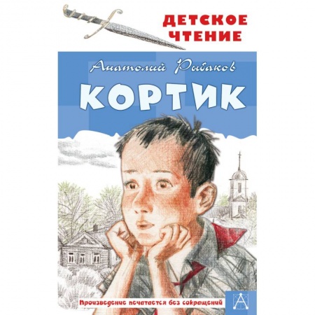 Проза для детей, книга Кортик