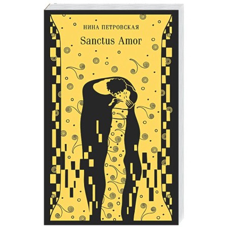 Классика, современная литература, книга Sanctus Amor