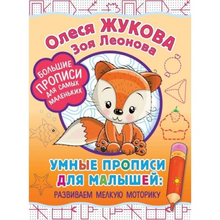 Дошкольникам, книга Умные прописи для малышей: развиваем мелкую моторику