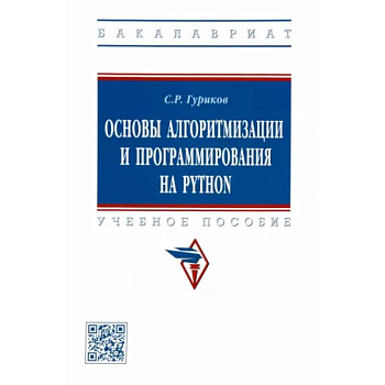 Основы алгоритмизации и программирования на Python. Учебное пособие