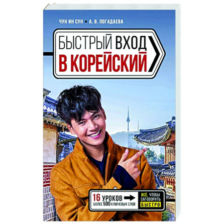 Изучение языков, книга Быстрый вход в КОРЕЙСКИЙ