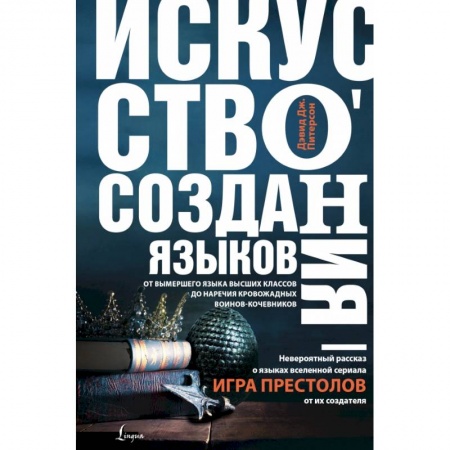Общественные и гуманитарные науки, книга Искусство создания языков: от вымершего языка высших классов до наречия кровожадных воинов-кочевников
