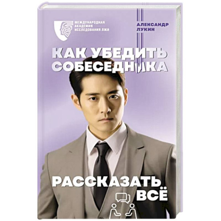 Психология общения. Межличностные коммуникации, книга Как убедить собеседника рассказать всё