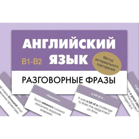 Изучение языков, книга Английский язык. Разговорные фразы. В1-В2 (Метод интервального повторения)
