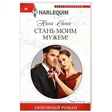 Любовный роман, книга Стань моим мужем!