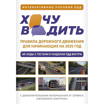 Хочу водить. Правила дорожного движения для начинающих на 2025 год