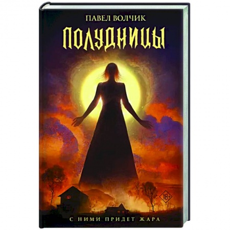 Фантастика, фэнтези, книга Полудницы