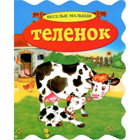 Книги, книга Теленок