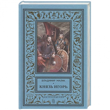 Историческая художественная проза, книга Князь Игорь. Витязи червлёных щитов