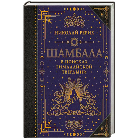 Йога и другие духовные практики, течения, книга Шамбала. В поисках Гималайской Твердыни