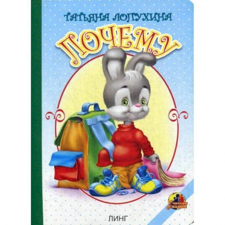 Книги для самых маленьких (0-3 года), книга Почему