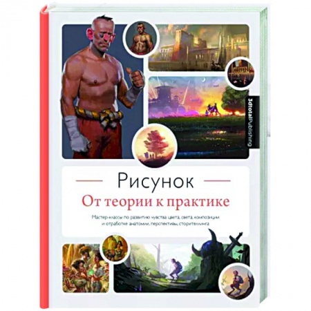 Рисование, живопись, книга Рисунок. От теории к практике. Мастер-классы по развитию чувства цвета, света, композиции