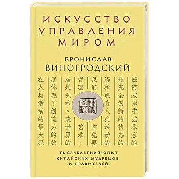 Искусство управления миром