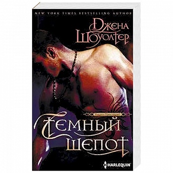 Темный шепот