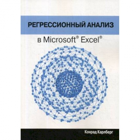MS Office и другие офисные программы, книга Регрессионный анализ в Microsoft Excel