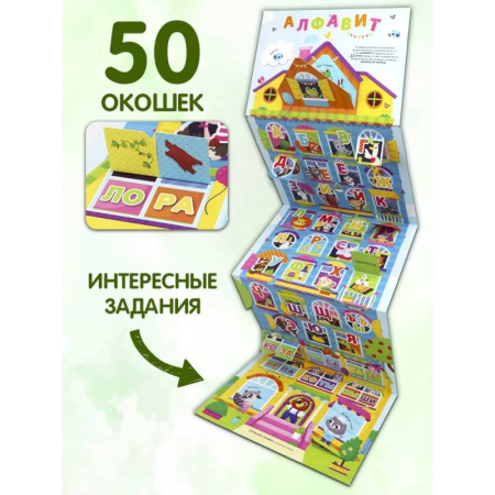 Азбука. Букварь, книга Плакат с окошками. Веселый алфавит
