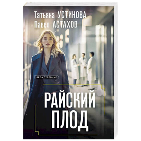 Детективы, триллеры, книга Райский плод